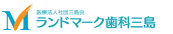 ランドマーク歯科三島