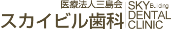 スカイビル歯科